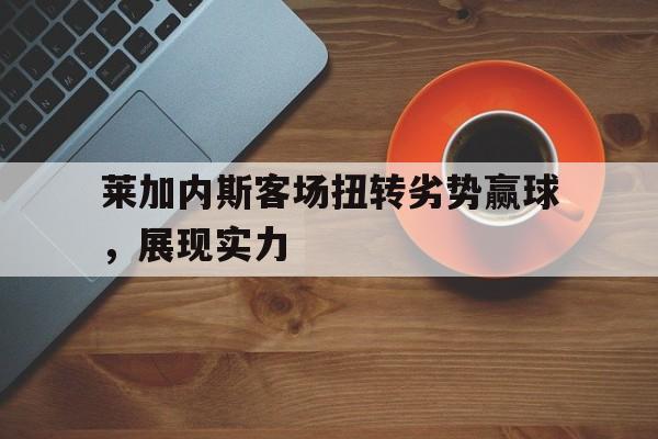 莱加内斯历史战绩