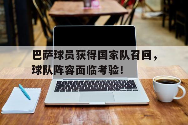 开云在线登陆入口-巴萨人员调整