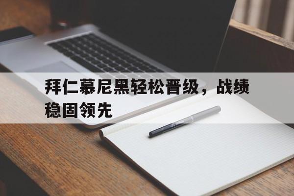 开云在线登陆入口-拜仁慕尼黑被淘汰