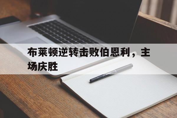 布莱顿对伯恩茅斯比分预测