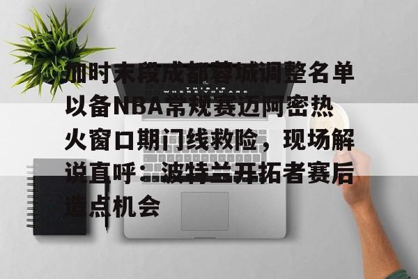 开云中国-四川篮球外籍球员艾德蒙近况最新消息