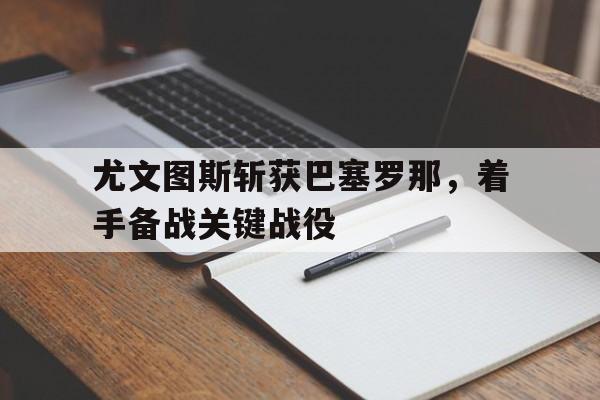 开云在线登陆入口-尤文图斯vs巴塞罗那宣传海报